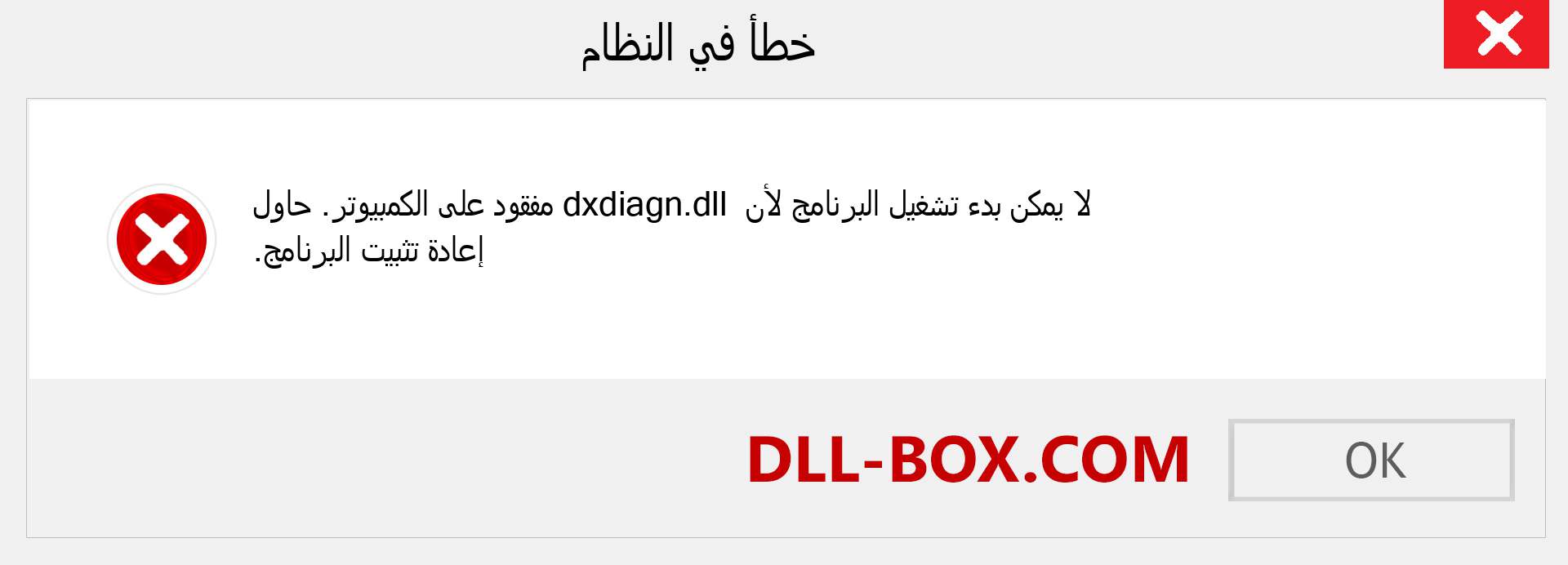 ملف dxdiagn.dll مفقود ؟. التنزيل لنظام التشغيل Windows 7 و 8 و 10 - إصلاح خطأ dxdiagn dll المفقود على Windows والصور والصور
